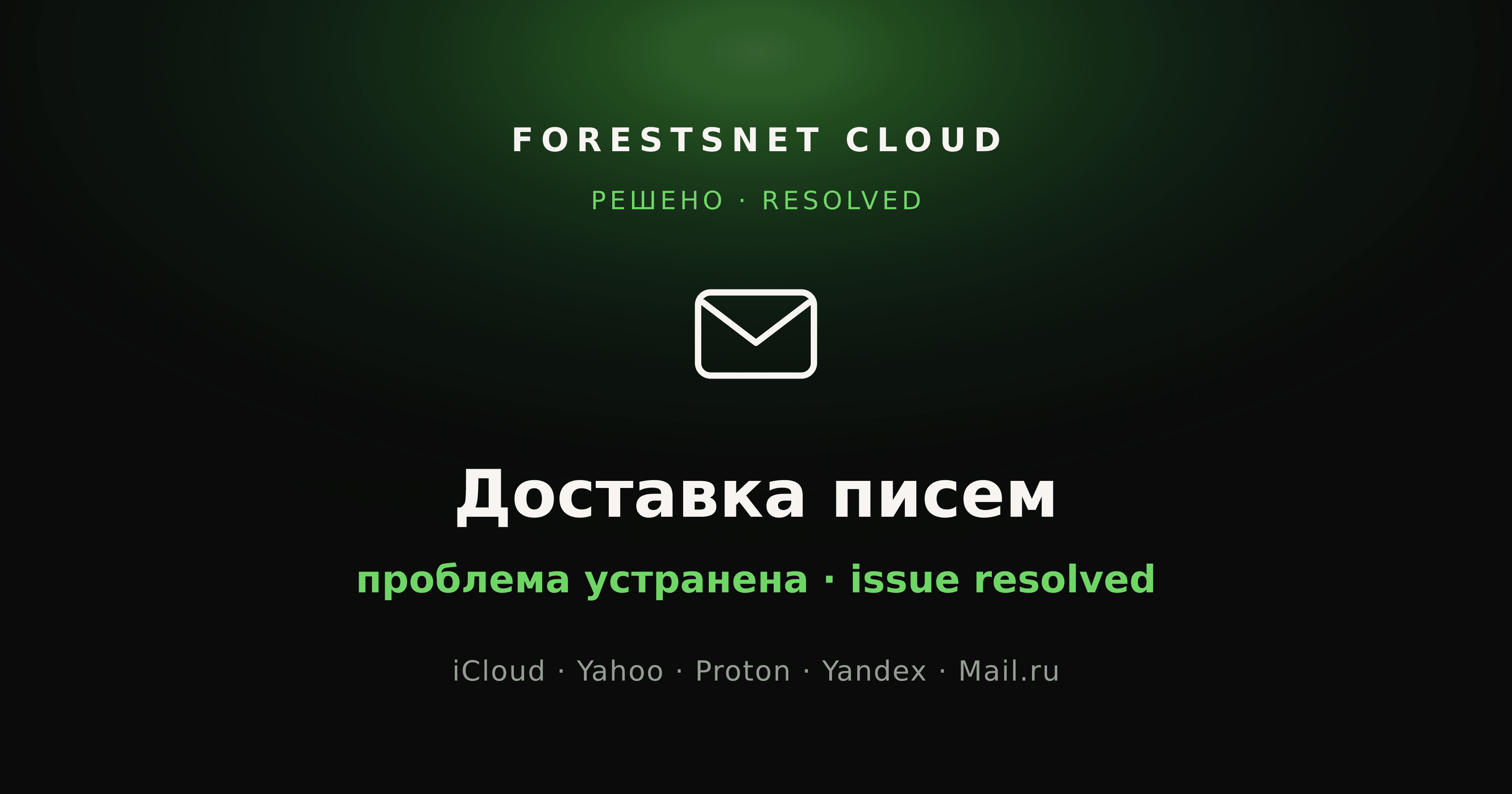 ForestsNet Cloud — доставка писем восстановлена