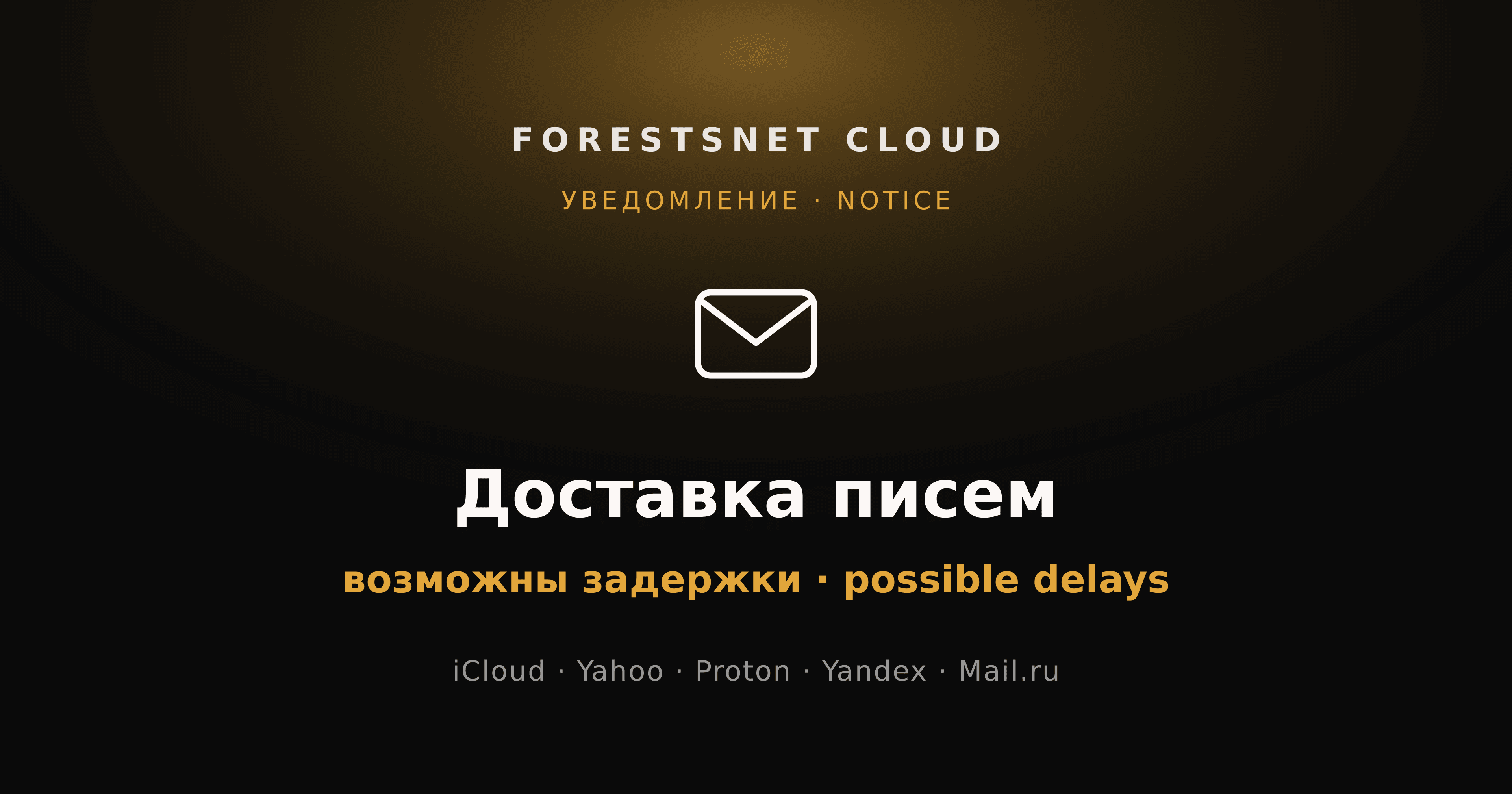 ForestsNet Cloud — возможны задержки доставки писем