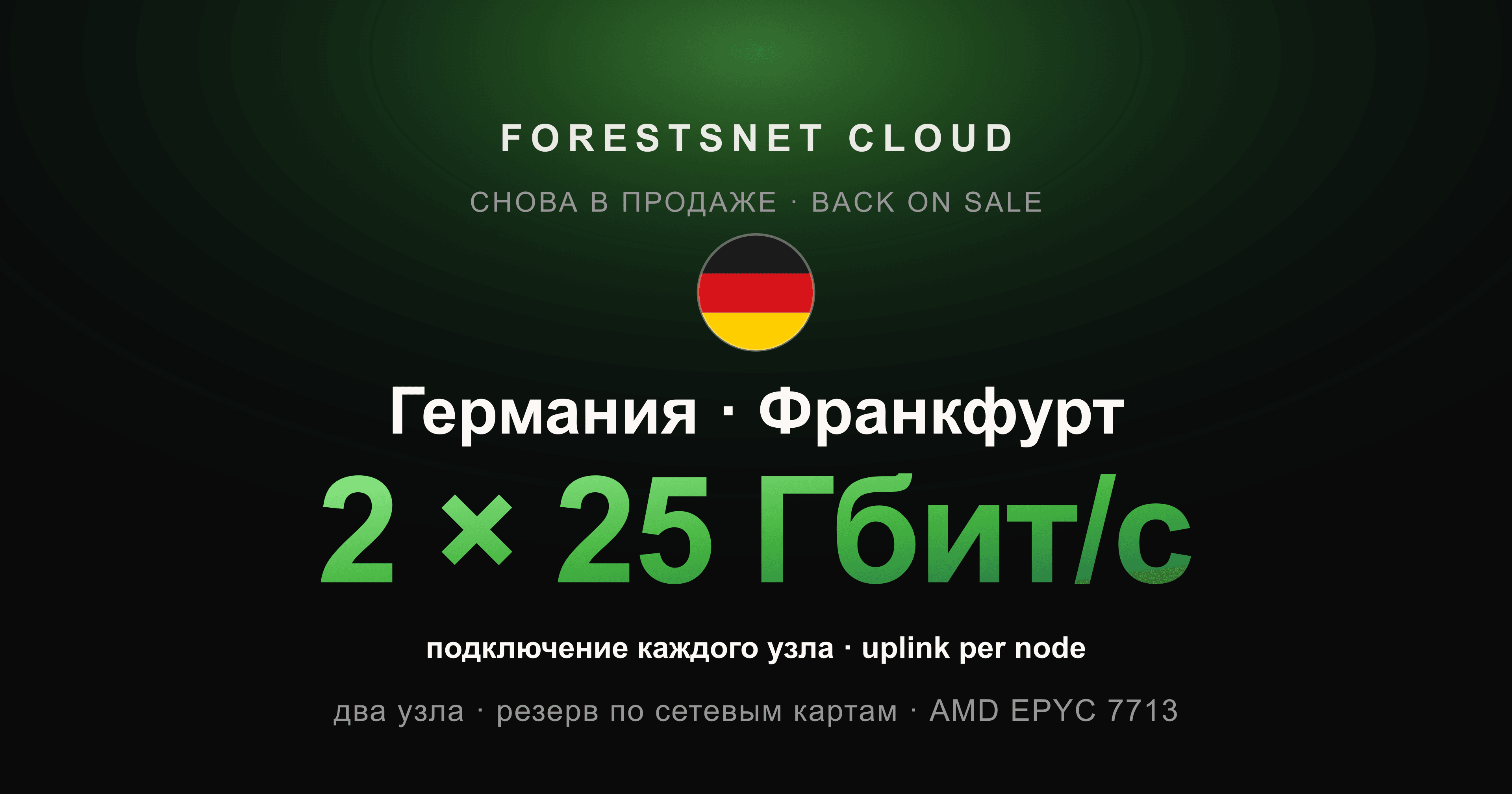 Germany is back on sale: two nodes in Frankfurt