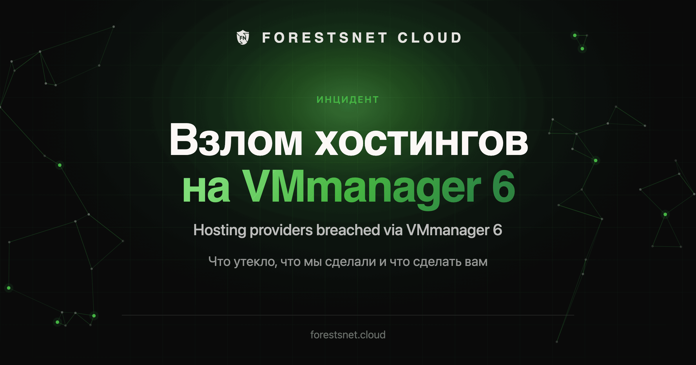 Hosting providers breached via VMmanager 6: what leaked, what we did and what you should do