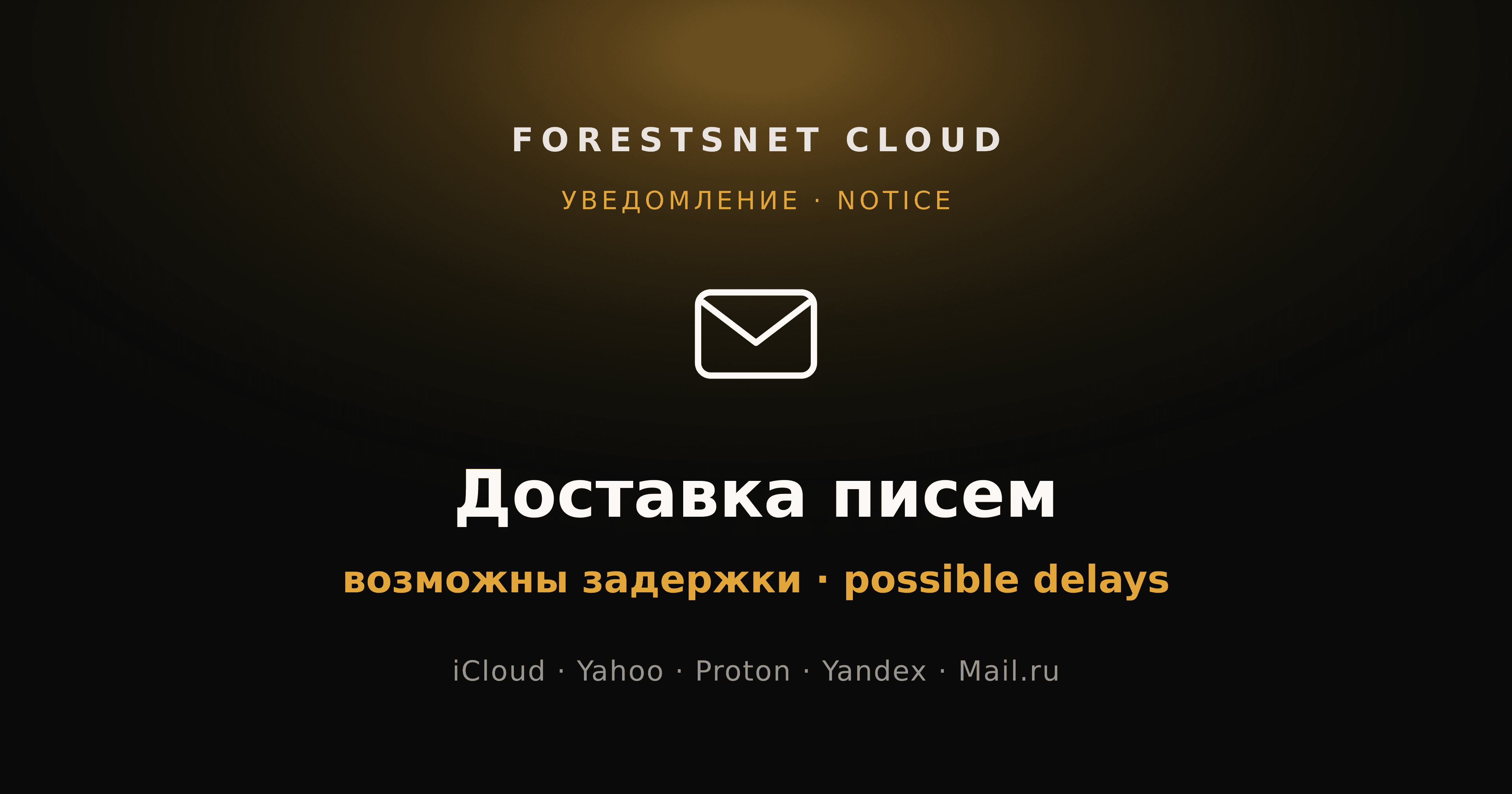ForestsNet Cloud — возможны задержки доставки писем