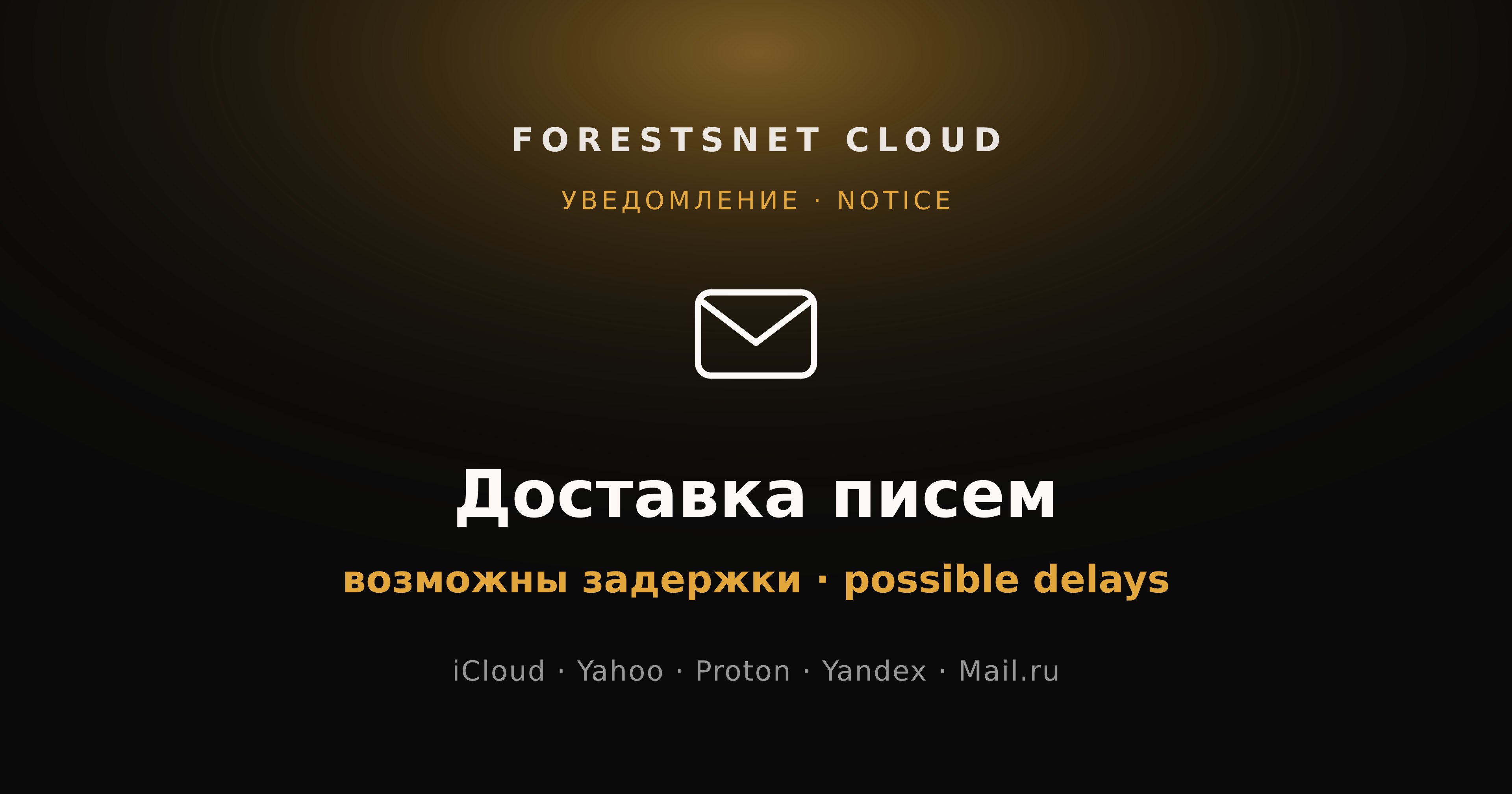 ForestsNet Cloud — возможны задержки доставки писем