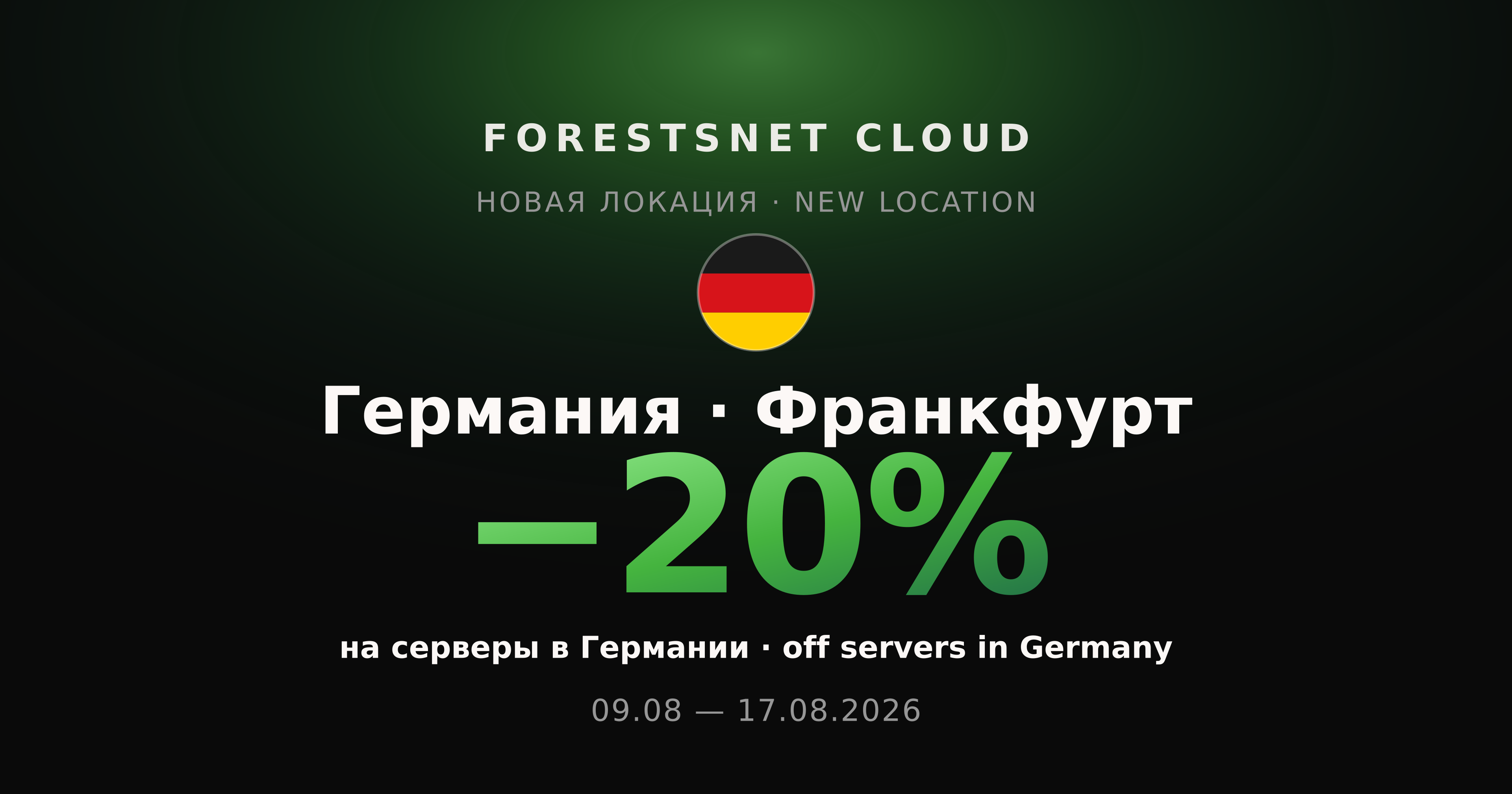 ForestsNet Cloud — запуск локации в Германии, скидка −20%