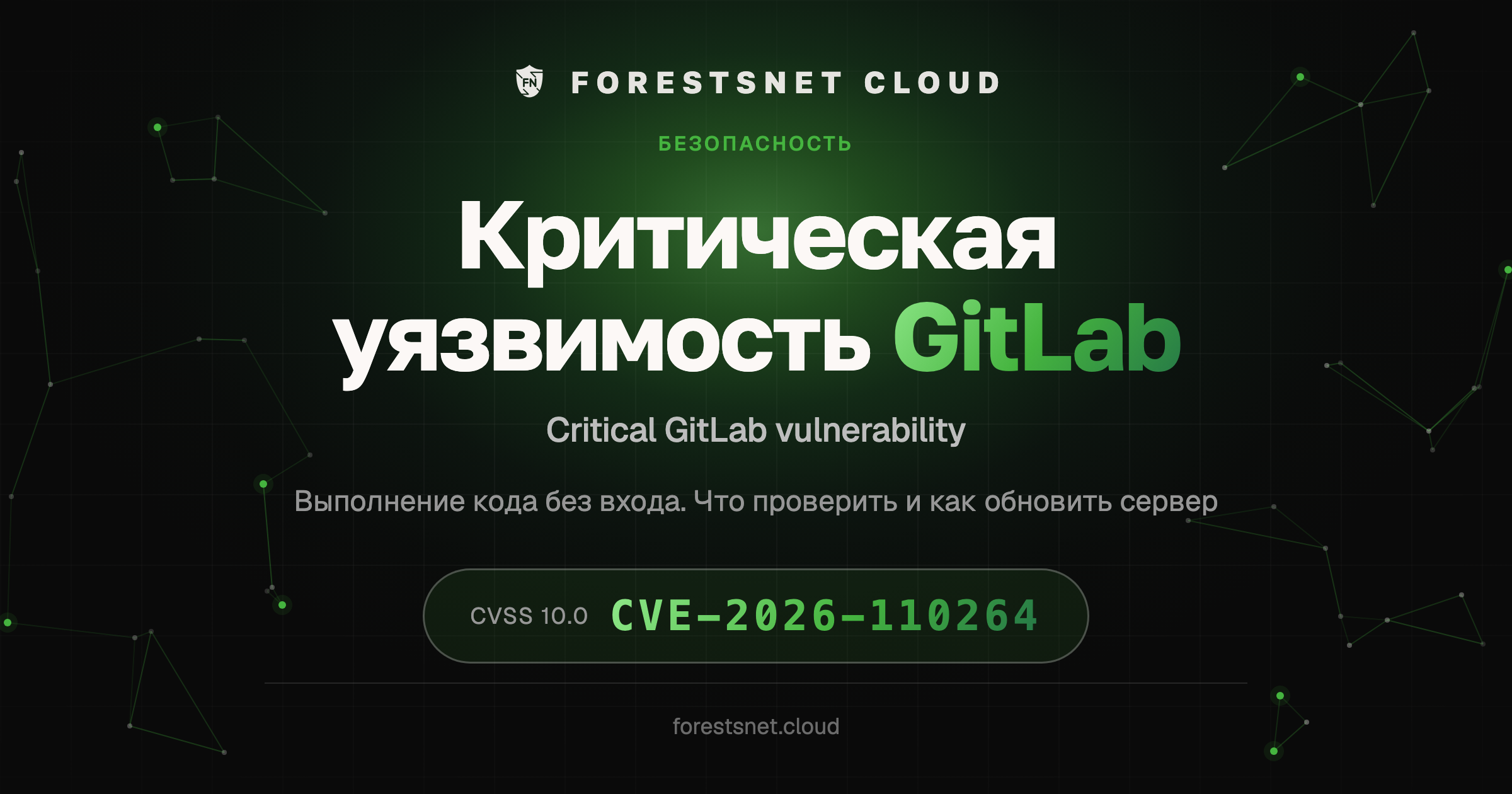 Критическая уязвимость GitLab · Critical GitLab vulnerability