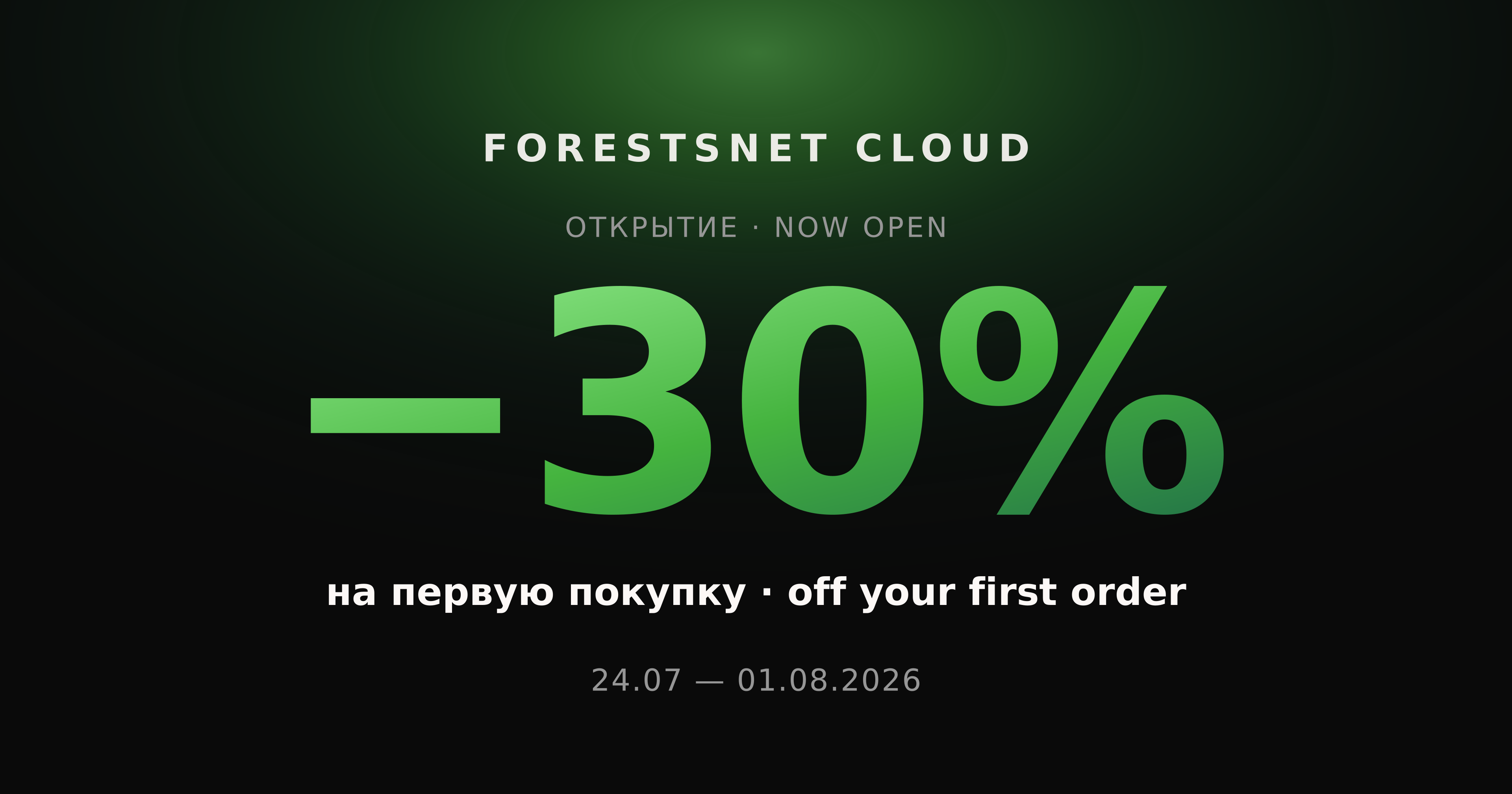 ForestsNet Cloud — открытие, скидка −30%
