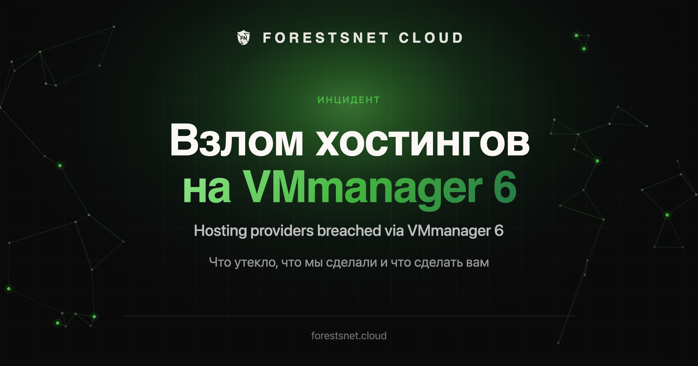 Взлом хостингов на VMmanager 6 · Hosting providers breached via VMmanager 6
