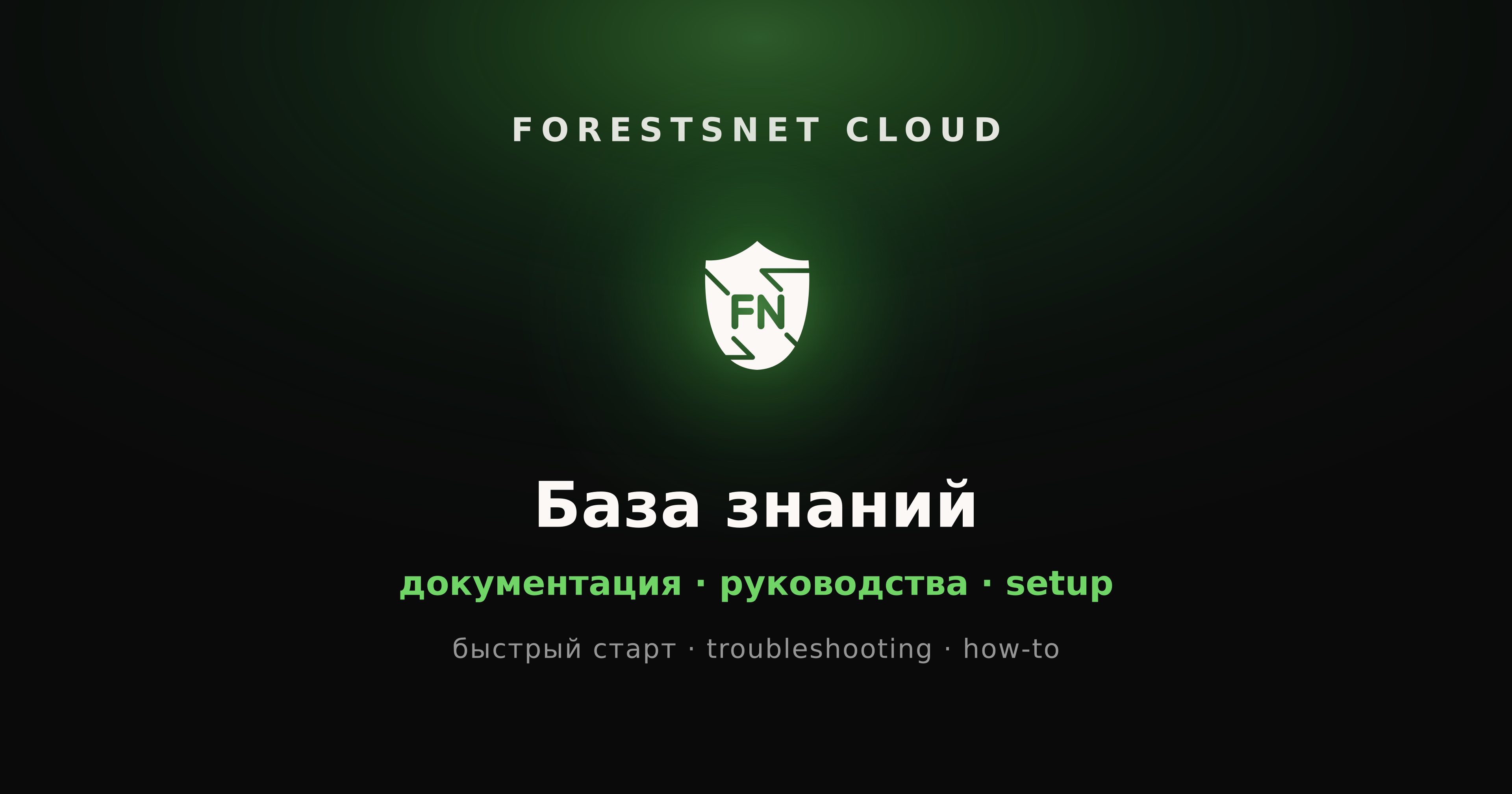 ForestsNet Cloud — Wiki и документация